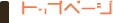 トップページ