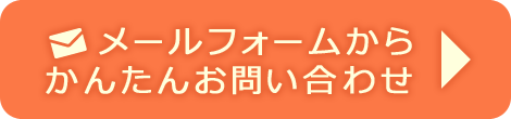 メールフォームからかんたん問い合わせ