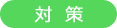 対策